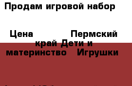 Продам игровой набор . › Цена ­ 1 200 - Пермский край Дети и материнство » Игрушки   